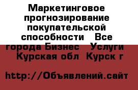 Маркетинговое прогнозирование покупательской способности - Все города Бизнес » Услуги   . Курская обл.,Курск г.